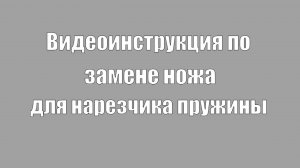 Нарезчик пружины: замена ножа