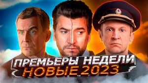 ПРЕМЬЕРЫ НЕДЕЛИ 2023 ГОДА | 9 Самых новых русских сериалов апрель 2023