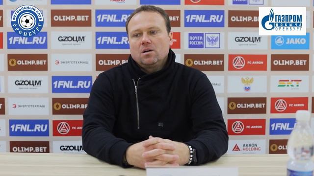 Акрон - Оренбург 1-1. Пресс-конференция Марцела Лички
