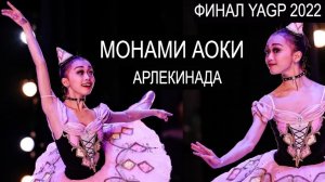 БАЛЕТ - Финал Молодежного Гран-при Америки 2022 года - Арлекинада - Монами Аоки I БДВ Z
