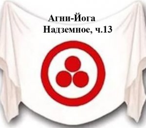 11.13.Агни-Йога. книга одиннадцатая, Надземное,ч.13,Видеокнига, аудиокнига.mp4