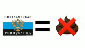 НИКОЛАЕВСКАЯ НАРОДНАЯ РЕСПУБЛИКА = НЕ ГОВНО