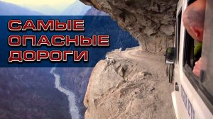 10 самых опасных дорог в мире