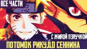 НАРУТО ПОТОМОК РИКУДО СЕННИНА ВСЕ ЧАСТИ |АЛЬТЕРНАТИВНЫЙ СЮЖЕТ НАРУТО | ДРУГАЯ ИСТОРИЯ.