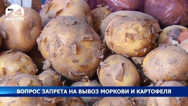 Минсельхоз намерен временно запретить вывоз моркови и картофеля из Кыргызстана