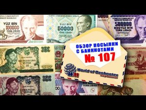 #распаковка #обзор коллекции банкнот № 107 // ПОПОЛНЕНИЕ С АУКЦИОНА!!!