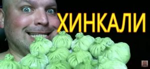 МУКБАНГ 1кг Хинкали _ mukbang 1kg khinkali _ 먹방.mp4
