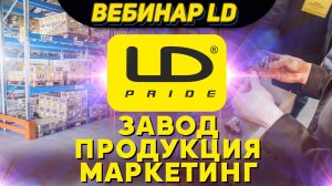 LD PRIDE: ЛАТУННЫЕ ШАРОВЫЕ КРАНЫ - ВЕБИНАР LD