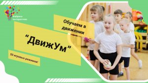 Интерактивная стена "ДвижУм"