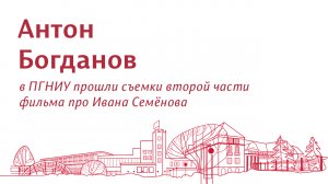 В ПГНИУ прошли съемки второй части фильма про Ивана Семёнова