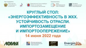 Круглый стол: «Энергоэффективность в ЖКХ. Устойчивость отрасли. Импортозамещение и импортоопережение