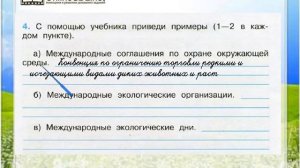 Задание 4 Мир глазами эколога - Окружающий мир 4 класс (Плешаков А.А.) 1 часть
