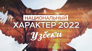 Национальный характер 2022. Узбеки (25.10.22)
