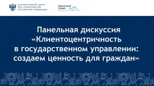 Клиентоцентричность в государственном управлении