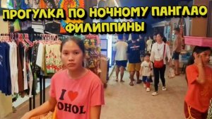 Ночной Панглао Филиппины. Прогулка