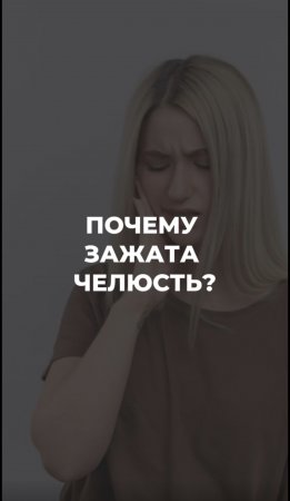 🗣Почему зажата челюсть? И откуда берется скрип зубами по ночам?