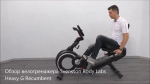 Велотренажер Svensson Body Labs Heavy G Recumbent. Обзор тренажера.