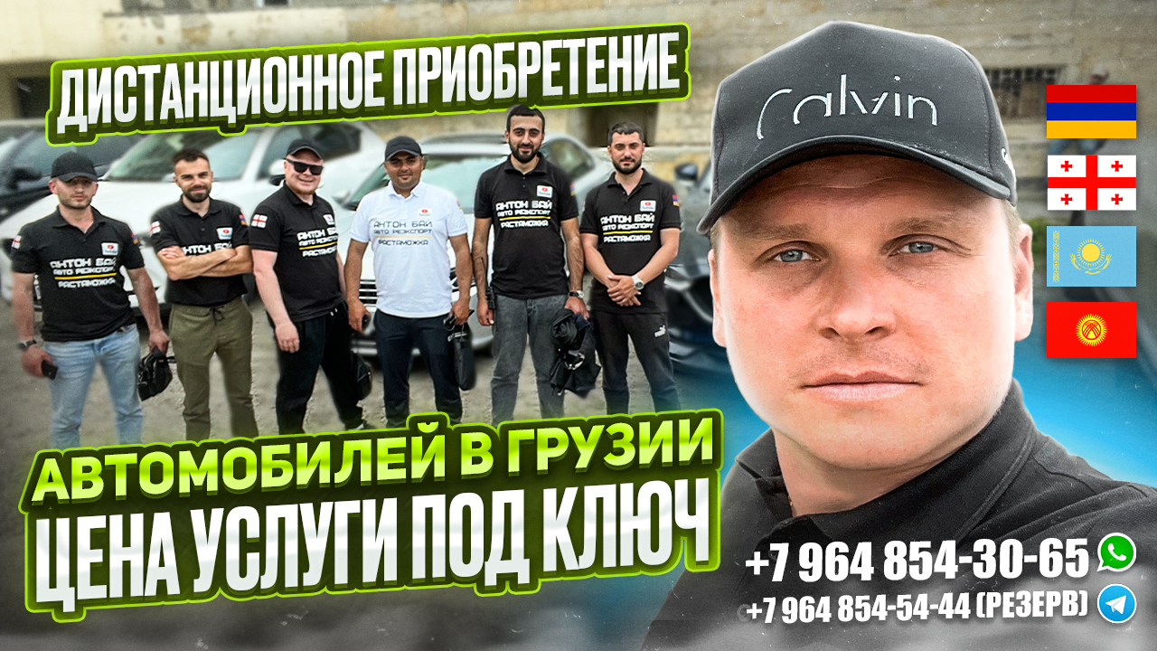 ДИСТАНЦИОННОЕ ПРЕОБРЕТЕНИЕ АВТОМОБИЛЕЙ В ГРУЗИИ! ЦЕНА УСЛУГИ ПОД КЛЮЧ! АВТОТУР В ГРУЗИЮ!!!