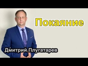 Покаяние / Плугатарев Дмитрий