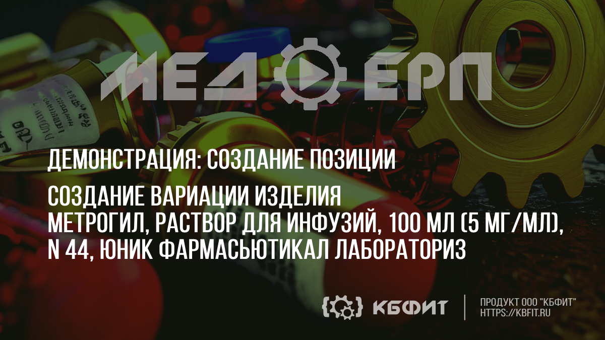 КБФИТ: МЕДЕРП.  Демонстрация: Создания вариации изделия - 