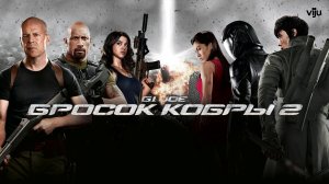 Команда Джо: Бросок Кобры / G.I. Joe: The Rise of Cobra (2009)