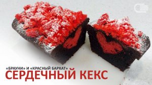 Кекс с сердцами КРАСНЫЙ БАРХАТ и БРАУНИ ❤ Рецепт на 14 февраля