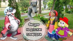 Серый волк. Красная шапочка. Бетон.