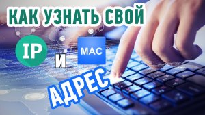 Как узнать ip и MAC-адрес вашего компьютера? Внешний и внутренний IP