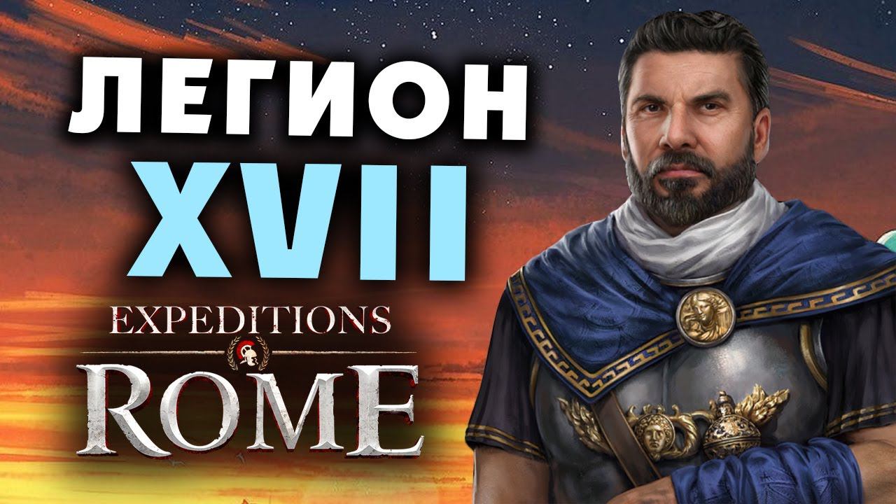 XVII легион Expeditions Rome полное прохождение на русском - #51