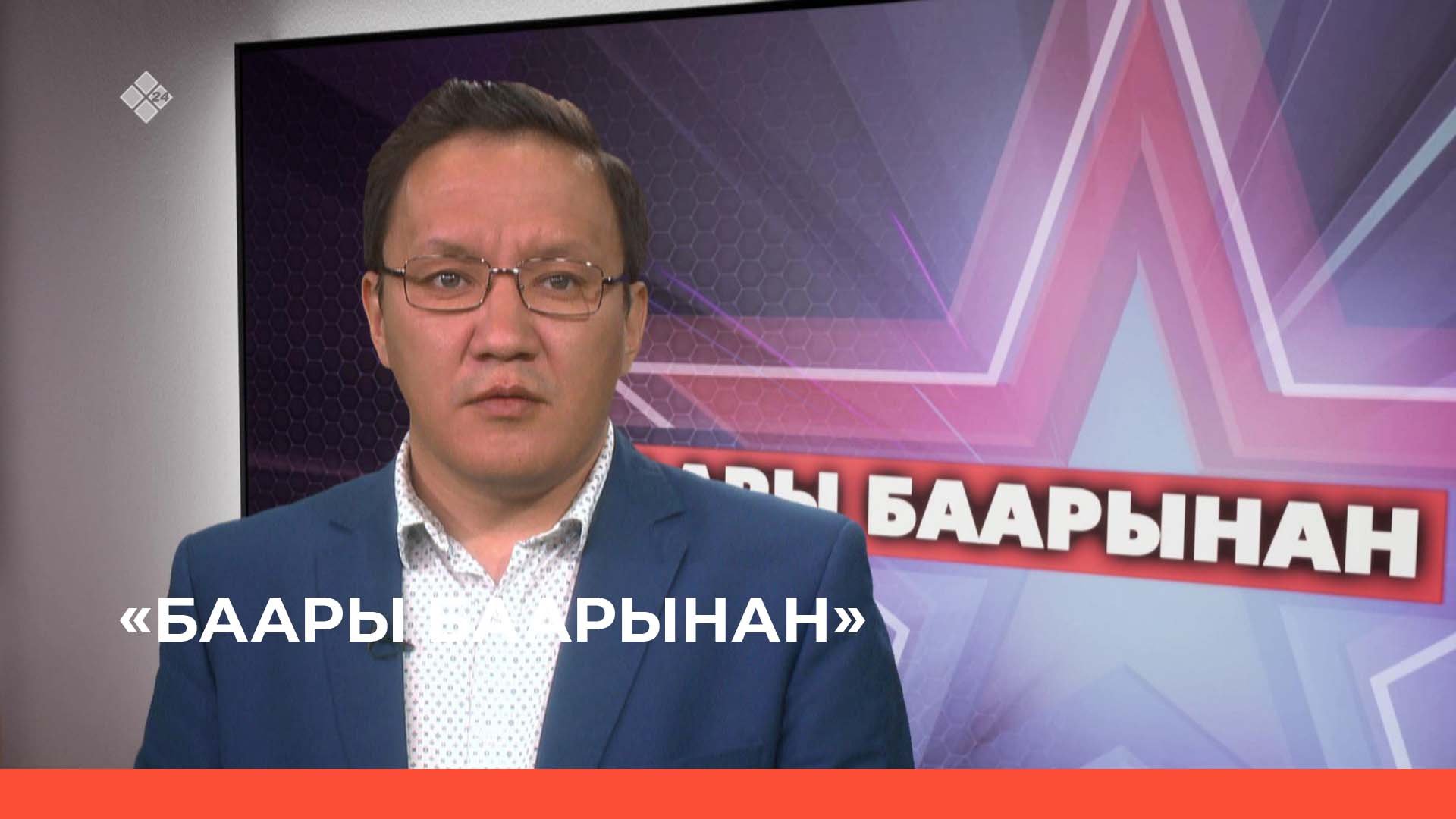 «Баары баарынан»  (12.05.23)