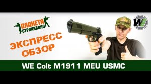 Обзор пистолета WE Colt M1911 MEU USMC