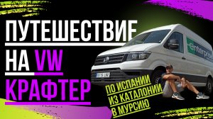 Из Каталонии в Мурсию на VW Crafter