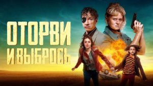 Оторви и выбрось (2021)
