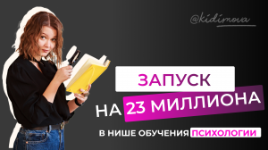 Запуск на 23 миллиона в нише обучения психологии