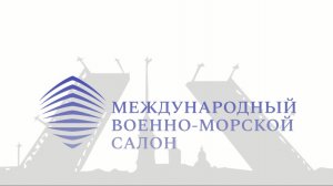 Международный военно-морской салон «ФЛОТ-2024»