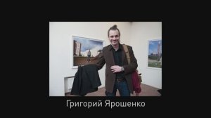 Григорий Ярошенко_Часть 2