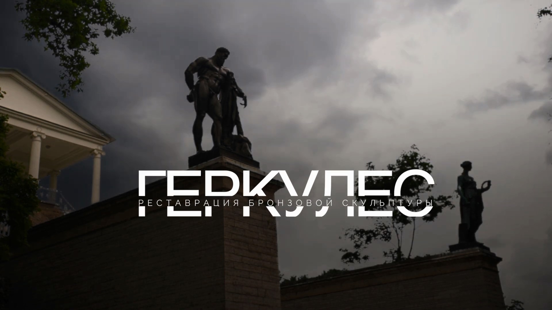 Геркулес. Реставрация бронзовой скульптуры