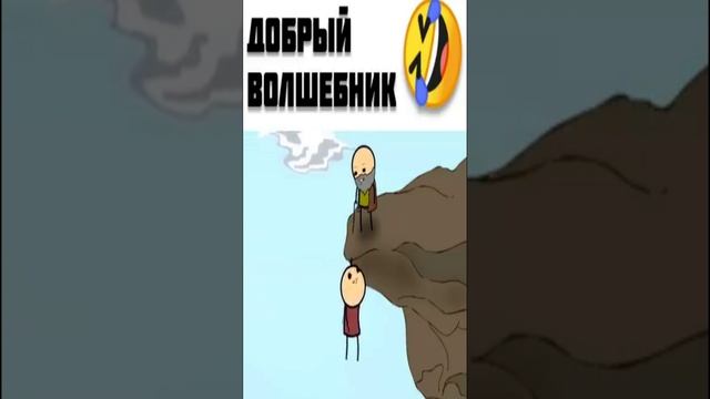 Волшебник#shorts#добрый волшебник#мем#прикол