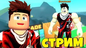Качаем качка в Симулятор качка ROBLOX  [ СТРИМ ] !