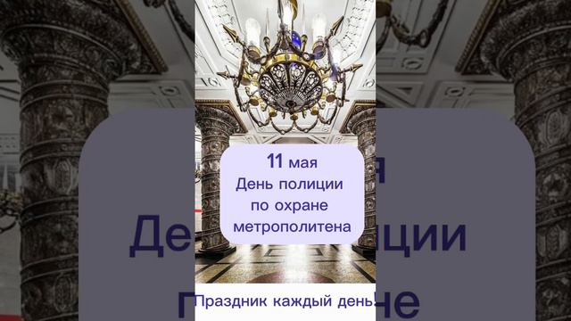 Какой сегодня праздник? 11 мая – День полиции по охране метрополитена