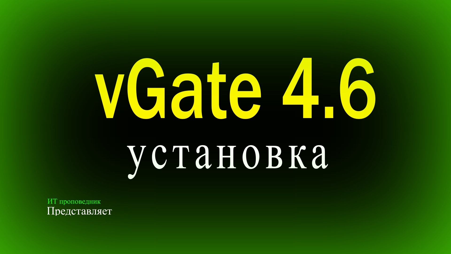 Установка vGate 4.6 - 4.7 с резервированием, сервер мониторинга и сервер анализа