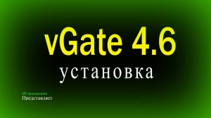 Установка vGate 4.6 - 4.7 с резервированием, сервер мониторинга и сервер анализа