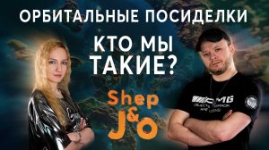 ОРБИТАЛЬНЫЕ Посиделки I Кто МЫ такие