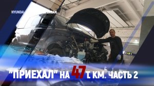 Hyundai Urban Приехал на 47т.км. часть 2