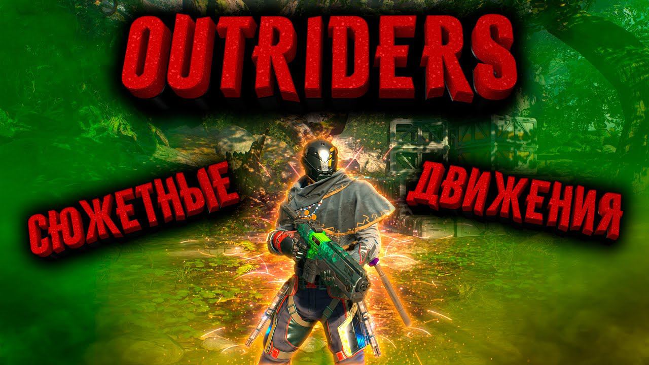 OUTRIDERS Worldslayer  | СЮЖЕТНЫЕ ДВИЖЕНИЯ