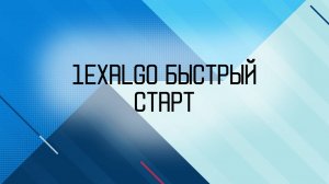 1ExAlgo быстрый старт