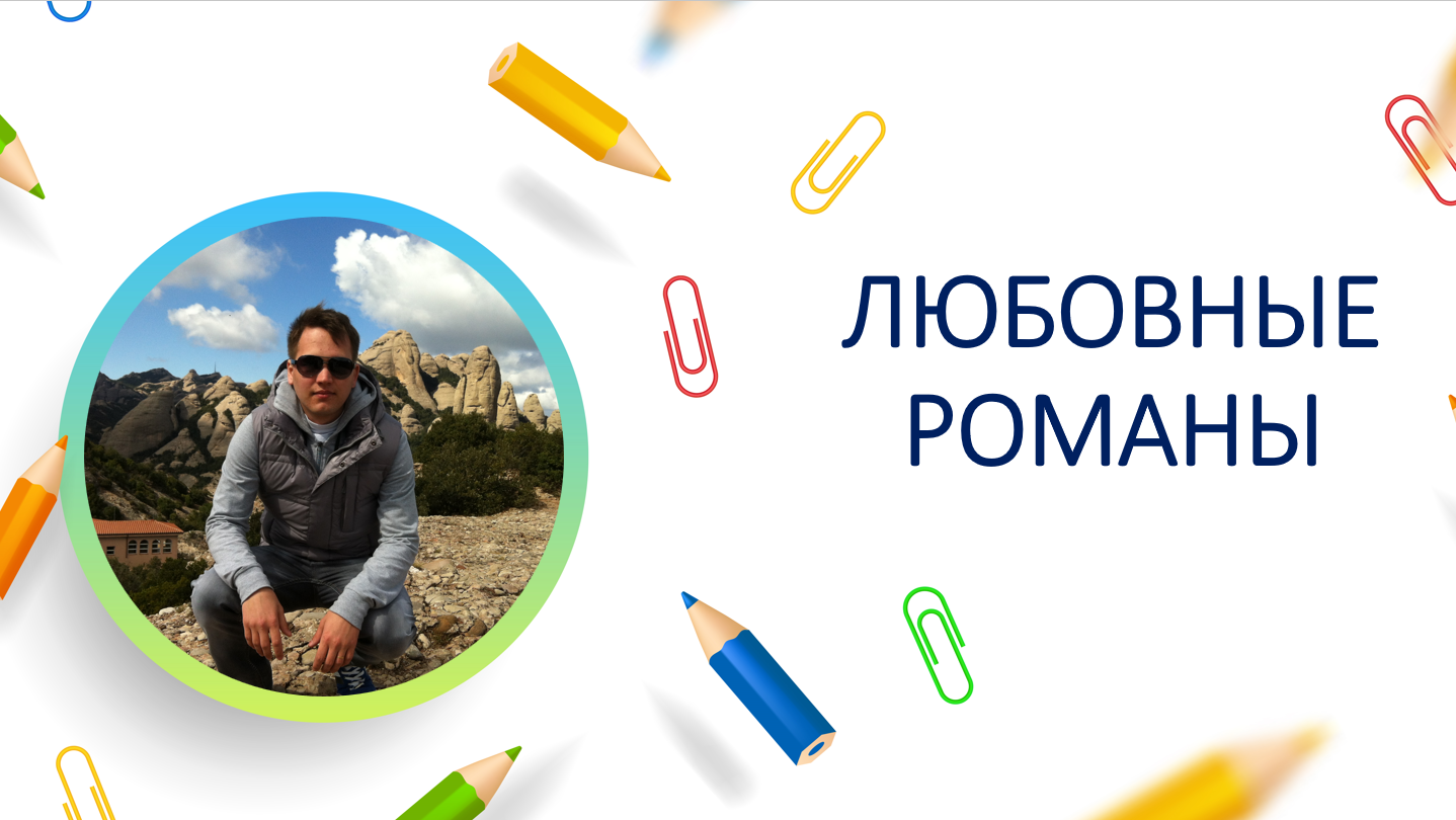 Любовные романы