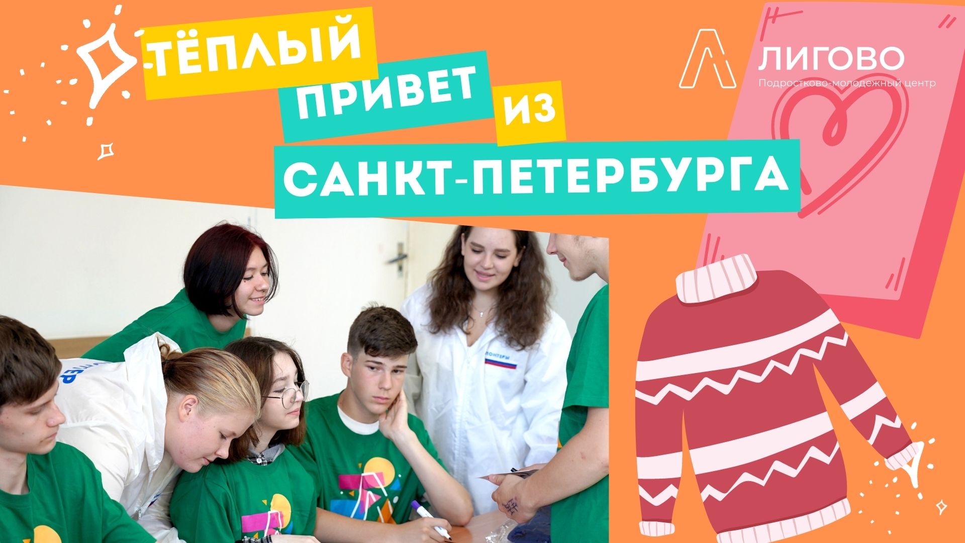 Акция Тёплый привет из Петербурга для детей из Мариуполя