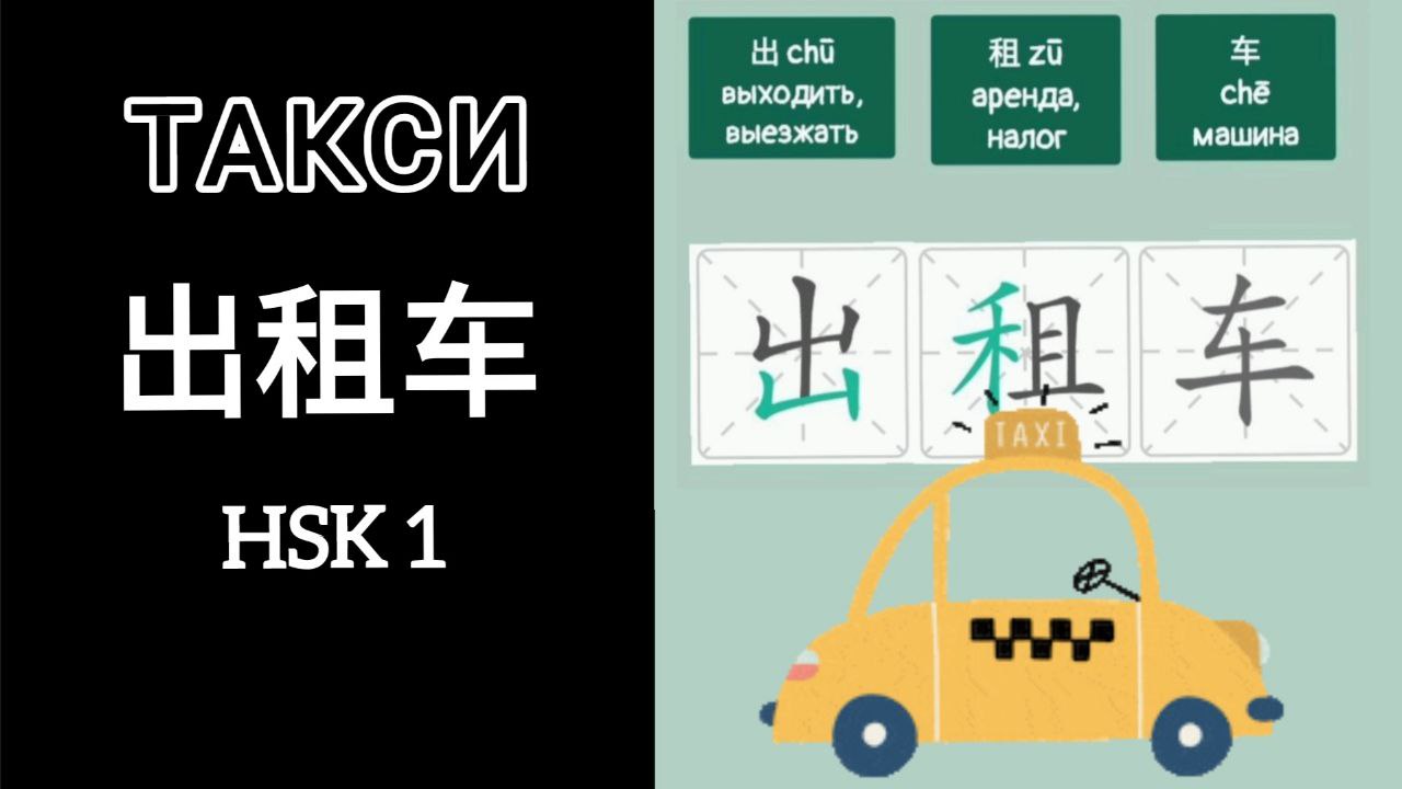 Самый БЫСТРЫЙ способ запомнить ТАКСИ на китайском. 出租车 chūzūchē HSK 1