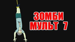 Зомби мульт 7